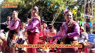 รำบวงสรวงศาลปู่ตาบ้านไกลเสนียด 1มกราคม2567 สวัสดีปีใหม่2567