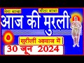 30 June 2024/Aaj Ki Murli/सुरीली आवाज में/आज की मुरली/30-6-2024/Mahaparivartan/Todays Murli in Hindi