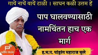 ह.भ.प श्री पांडुरंग म घुले किर्तन ! shree pandurang maharaj ghule kirtan | गाये नाचे वायें टाळी