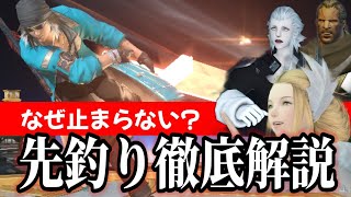 [FF14]初心者必見！「先釣り」について本気で考えて解説してみた