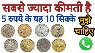 Most valuable 5 rupees coins of india | सबसे ज्यादा कीमती है 5 रुपये के ये 10 सिक्के