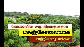 கோவையில் ஒரு கிராமத்தையே பசுஞ்சோலையாக மாற்றிய ஊர் மக்கள் - ஒரு சிறப்பு காணொளி