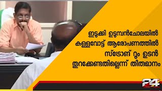 ഇടുക്കി ഉടുമ്പൻചോലയിൽ കള്ളവോട്ട് ആരോപണത്തിൽ സ്‌ട്രോങ് റൂം ഉടൻ തുറക്കേണ്ടതില്ലെന്ന് തീരുമാനം | 24