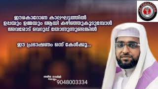 ഈ കൊറോണ സമയത്തു വീട്ടിൽ ഇരുന്ന് ഉമ്മയോടും ഉപ്പയോടും വെറുപ്പ് തോന്നുന്നുണ്ടോ???