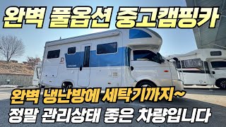 [풀옵 중고캠핑카]  세탁기까지  설치된 관리상태 매우 양호한 1톤 캠핑카 보셨나요?