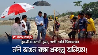 চাঁদপুরে নদী ভাঙন রক্ষা প্রকল্পে অনিয়ম, ৩ হাজার ব্লক ব্যবহারের অযোগ্য! | Chandpur | Meghna River