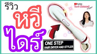 วิธีไดร์ผมด้วยหวีไดร์ผม one step (รีวิว) | Yu clip