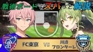 【Jリーグ】戦術ボードを使ったリアルタイム解説！FC東京 vs 川崎フロンターレ 同時視聴！#483【Vtuber】