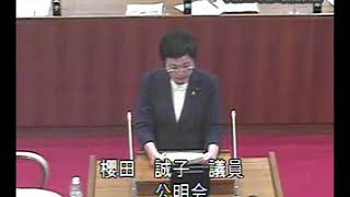 平成２９年第３回定例会 一般質問 櫻田誠子議員