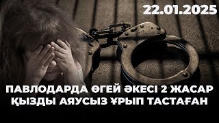 Павлодарда өгей әкесі 2 жасар қызды аяусыз ұрып тастаған | 22.01.2025