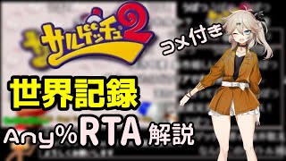 コメ付き【世界記録】サルゲッチュ2 Any%RTA 解説動画【VOICEVOX解説】