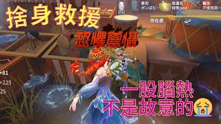 第五人格【聯合狩獵-漁女】腦子一熱 什麼都敢做