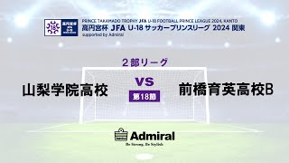 2部リーグ 第18節 山梨学院高校 vs 前橋育英高校B