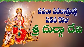 నవరాత్రి 7వ రోజు  Dasara Navaratrulu Special |  Durga Devi Devotional Songs | Anugraham Tv