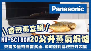 【Vivahomehk】Panasonic 蒸氣焗爐 NU SC180W 香煎黃立䱽