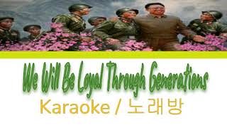 DPRK || We Will Be Loyal Through Generations (대를 이어 충성을 다하렵니다) KARAOKE || Color Coded Lyrics