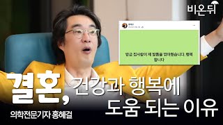 [홍혜걸쇼] 결혼, 건강과 행복에 도움 되는 이유  / 의학전문기자 홍혜걸