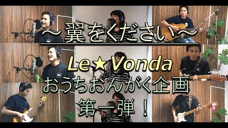 翼をください / Le★Vonda 【おうちおんがく】