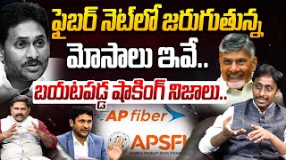 ఫైబర్ నెట్ లో జరుగుతున్న మోసాలు ఇవే | Common Man Kiran About AP Fibernet Chief GV Reddy Press Meet