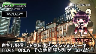 JR東日本トレインシミュレータ　TRAIN CREW その他たまに雑談や別ゲームなど　【初めに概要欄をお読みください】