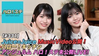 【ハロ！ステ#331】Juice=Juice最新MV公開！、ハロー！キッチン、アンジュルム 未公開LIVEパフォーマンスをお届け！ MC：浜浦彩乃＆浅倉樹々