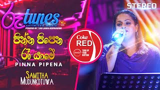 Pinna Pipena Ra Yame | පින්න පිපෙන රෑ යාමේ | Samitha Mudunkotuwa | Coke RED | @RooTunes