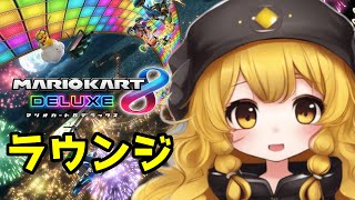 【JP/EN】マリオカート8DX ラウンジ/Mario Kart Lounge【MMR7846～】