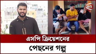 প্রিয় মানুষকে হাসাতে গিয়ে শুরু, এখন হাসছে পুরো দেশ | SP. Creation | Channel 24