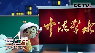 《星推荐》回到1919年至1928年的历史时空——20211001 相“剧”国庆【CCTV电视剧】