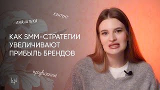 Как SMM-стратегия увеличивает прибыль бренда