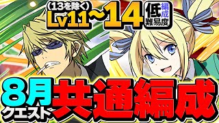 8月クエストLV11,LV12,LV14をアンジェリーナ共通編成で攻略！アシスト不要\u0026代用解説！魔法石37個ゲット！【パズドラ】