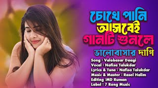 কলিজা কাটা সেরা বিচ্ছেদ গান | ভালোবাসার দাগি | Valobasar Daagi | Nafisa Talukdar | Bangla Folk Song