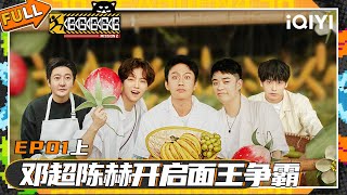 【🪂Multi Sub】EP01-1: Deng Chao and Chen He's cooking competition | HAHAHAHAHA S2 | iQIYI SuperShow