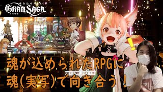 【グランサガ】#1 魂込められてるらしいから僕も誠意(実写)を見せる【魂を込めたRPG】