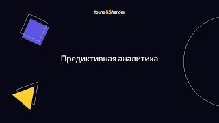 ШМЯ 2023 - Предиктивная аналитика