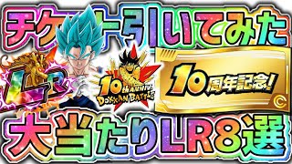 【ドッカンバトル】10周年記念チケットガシャ 大当たりLRキャラ8選！ついでに引いてみたw【DragonBallZDokkanBattle】