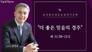 [부천늘사랑교회] 23.04.28 | 금요기도회 | 더 좋은 믿음의 경주 | 히 11:39-12:2 | 강명국 목사