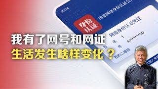 司马南：我有了网号和网证，生活发生啥样变化?