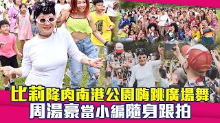 比莉降肉南港公園嗨跳廣場舞　周湯豪當小編隨身跟拍