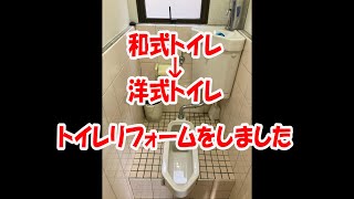 和式トイレを洋式トイレにリフォームしました　トイレリフォーム　八尾・東大阪