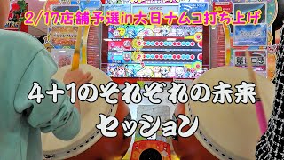 【まさきっき】4+1のそれぞれの未来 セッション【太鼓の達人 ニジイロver.】