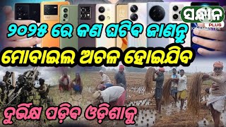 2025 ବର୍ଷ ରୁ ମୋବାଇଲ ବନ୍ଦ ହୋଇଯିବ ll ଓଡ଼ିଶାକୁ ଦୁର୍ଭିକ୍ଷ ପଡ଼ିବ/ତ୍ରିଶକ୍ତି ଭାରତକୁ ଆକ୍ରମଣ କରିବେ ମୀନଶନିରେ