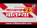 Maharashtra 25 Fast News | 25 महत्त्वाच्या बातम्या | 2 December 2024 | Vidhan Sabha Election 2024