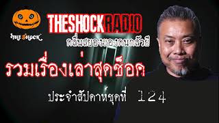 รวมเรื่องเล่า ประจำสัปดาห์ ชุดที่ 124 l TheShock13