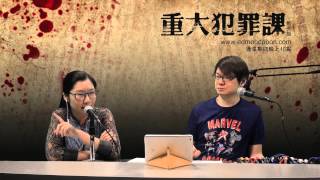 [精華] 性沉溺過度，失控殺人切生殖器 〈重大犯罪課〉 2015-05-14 主持：藍秀朗 嘉賓：阿絲