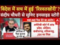 Gautam Adani Case: अदाणी पर लगे रिश्वत के आरोपों पर Sandeep Chaudhary का बड़ा खुलासा। Rahul Gandhi