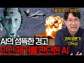 인류가 AI를 통제하지 못하면 생기는 끔찍한 일들 (인간 살해를 판단한 AI ㄷㄷ)