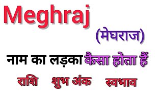 Meghraj name ka matlab kya hota hai || meghraj name meaning in hindi || meghraj name ka arth