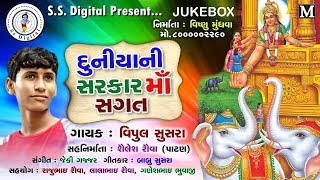 DUNIYA NI SARKAR MAA SAGAT - Vipul Susra | FULL AUDIO | New Gujarati Song 2018 | S S  DIGITAL .