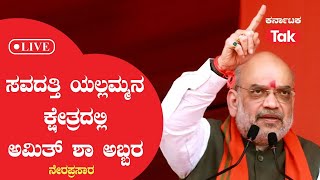 LIVE: Amit Shah's public meeting in Savadatti Yallamma: ಸವದತ್ತಿ ಯಲ್ಲಮ್ಮನ ಕ್ಷೇತ್ರದಲ್ಲಿ ಅಮಿತ್ ಶಾ